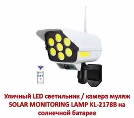 Продам уличный LED светильник / камера муляж SOLAR