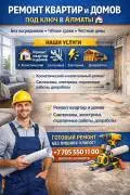 Ремонт квартир и домов под ключ в Алматы.