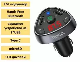 Продам FM модулятор / Hands Free Bluetooth /  HOCO