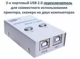Продам 2-х портовый USB 2.0 переключатель 