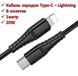 Продам кабель зарядки Type-C – Lightning, 20W, 1м,