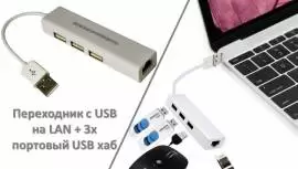 Продам переходник с USB на LAN + 3х портовый USB х