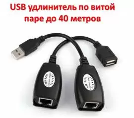 Продам USB удлинитель по витой паре до 40 метров 