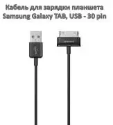 Продам кабель для зарядки планшета Samsung Galaxy 