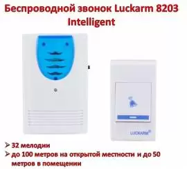 Продам беспроводной звонок Luckarm 8203 Intelligen