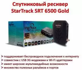 Продам спутниковый ресивер StarTrack SRT 6500 Gold