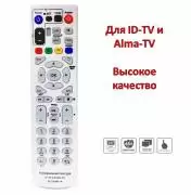 Продам универсальный пульт для ID-TV и Alma-TV