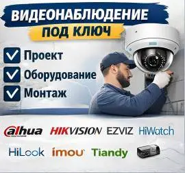 Видеонаблюдение под ключ для вашего бизнеса, дома 