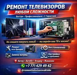 РЕМОНТ ТЕЛЕВИЗОРОВ ЛЮБОЙ СЛОЖНОСТИ