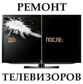 РЕМОНТ ТЕЛЕВИЗОРОВ ЛЮБОЙ СЛОЖНОСТИ