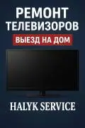 РЕМОНТ ТЕЛЕВИЗОРОВ ЛЮБОЙ СЛОЖНОСТИ