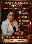 Таро и Помощь в Алматы | Личный приём 