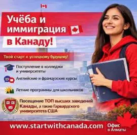 МЕЧТАЕШЬ ОБ УЧЁБЕ И ЖИЗНИ В КАНАДЕ? 