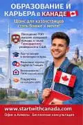 МЕЧТАЕШЬ ОБ УЧЁБЕ И ЖИЗНИ В КАНАДЕ? МЕЧТАЕШЬ ОБ УЧЁБЕ И ЖИЗНИ В КАНАДЕ?