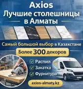 Столешницы в Алматы — 300+ декоров !!! Столешницы в Алматы — 300+ декоров !!!