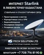 Интернет Starlink для любой локации в Казахстане.