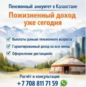 Пенсионный аннуитет в Казахстане