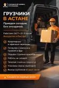 Городской Сервис Грузчиков — Астана