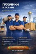 Городской Сервис Грузчиков — Астана