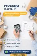 Городской Сервис Грузчиков — Астана