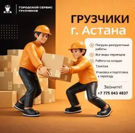 Городской Сервис Грузчиков — Астана