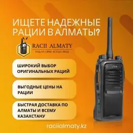 Ищете надежные рации в Алматы?