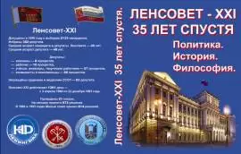 Ленсовет-XXI -  Новый источник знаний о философии