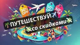 Мир путешествий с эксклюзивными скидками