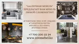"100ЛИЧНАЯ МЕБЕЛЬ" – создаем мебель ваше