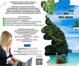 Работа мечты в сфере туризма — из любой точки мира