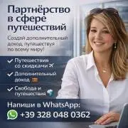 Путешествуй больше. Зарабатывай больше. 