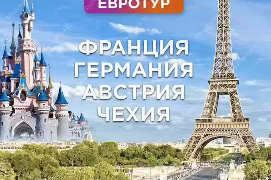 Каникулы в Европе