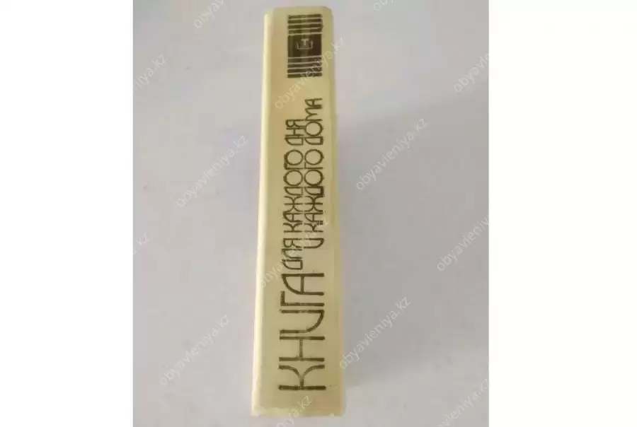 Книга для каждого дня и каждого дома и др. книги.