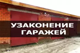 Узаконение гаражей