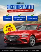 Экспорт автомобилей из Южной Кореи.