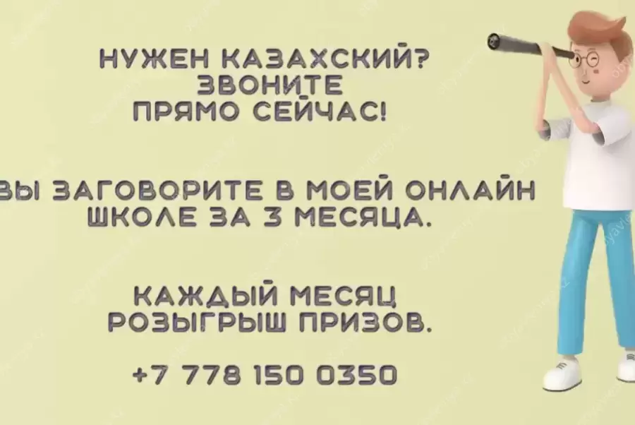 Онлайн школа казахского языка
