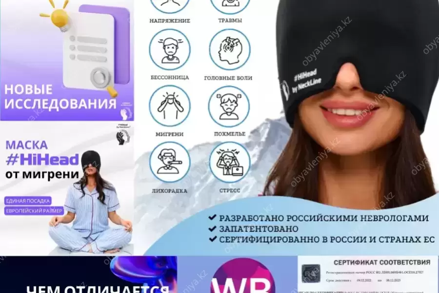 Маска от мигрени