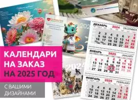 Календари оптом на 2025 год. Календарики Ру