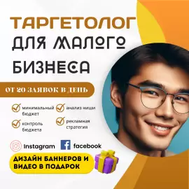 Таргетолог для малого бизнеса для любого бюджета. 