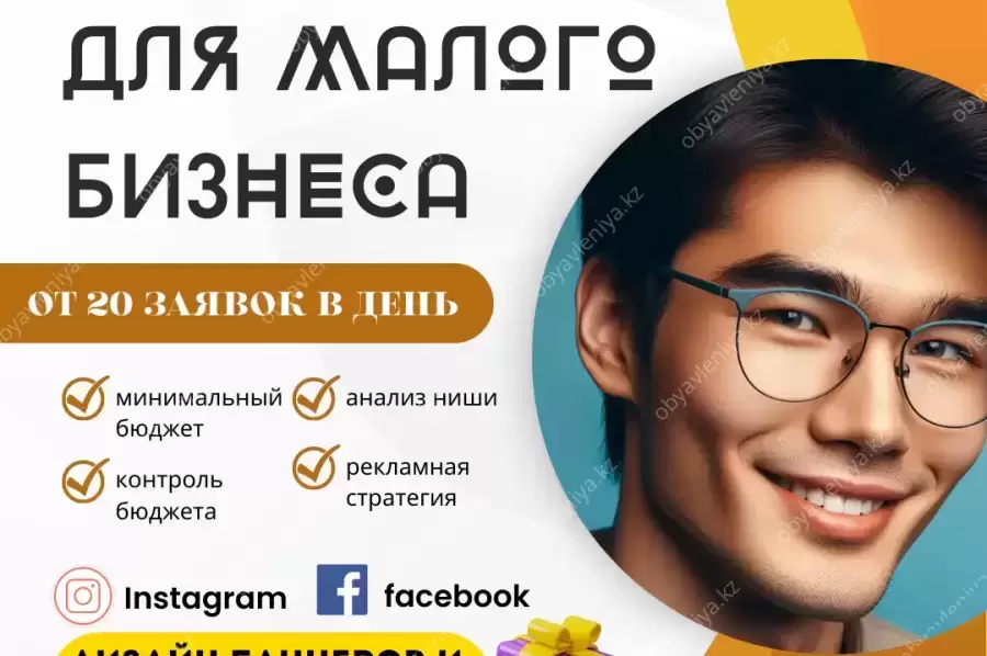 Таргетолог для малого бизнеса для любого бюджета.