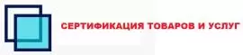 Услуги по сертификации продукции ЕАС