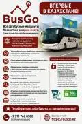 Все автобусные маршруты Казахстана в одном месте.