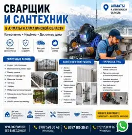СВАРЩИК И САНТЕХНИК В АЛМАТЫ И АЛМАТИНСКОЙ ОБЛАСТИ