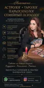 АСТРОЛОГ • ТАРОЛОГ • ПАРАПСИХОЛОГ • СЕМЕЙНЫЙ ПСИХО