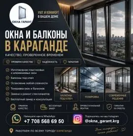 ОКНА И БАЛКОНЫ В КАРАГАНДЕ — КОМФОРТ, СТИЛЬ 