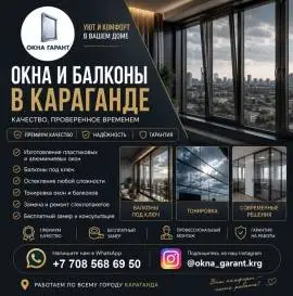 ОКНА И БАЛКОНЫ В КАРАГАНДЕ