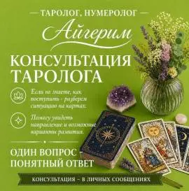 АСТРОЛОГ • НУМЕРОЛОГ • ТАРОЛОГ АЙГЕРИМ 