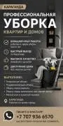 ПРОФЕССИОНАЛЬНАЯ УБОРКА КВАРТИР И ДОМОВ
