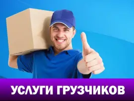Предоставляем услуги грузчиков и газели, не дорого