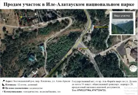Продам участок в Иле-Алатауском национальном парке